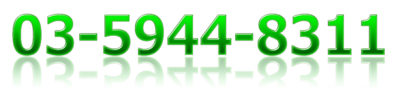 お電話は03-5944-8311に