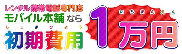 モバイル本舗なら初期費用1万円!