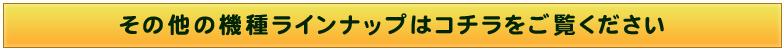 その他の端末ラインナップはコチラをご覧下さい