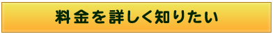 料金を詳しく知りたい
