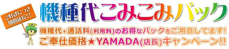 機種代こみこみパック