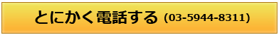 とにかく電話する