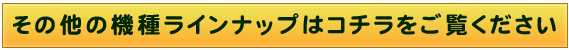 その他の端末ラインナップはコチラをご覧下さい